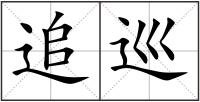 追巡