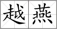 越燕