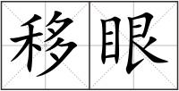 移眼