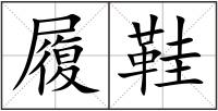 履鞋