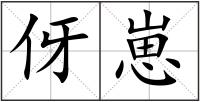 伢崽