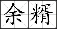 余糈