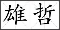 雄哲