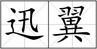 迅翼