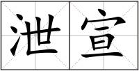 泄宣