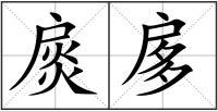 扊扅