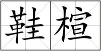 鞋楦