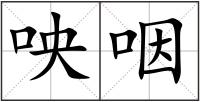 咉咽