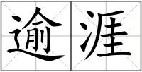 逾涯