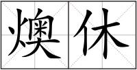 燠休