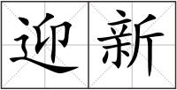 迎新