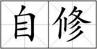 自修