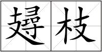 攳枝
