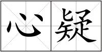 心疑