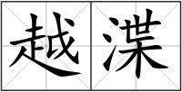 越渫
