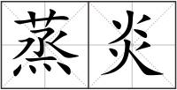 蒸炎