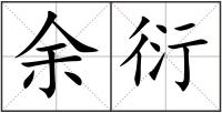 余衍
