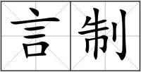 言制