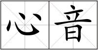 心音