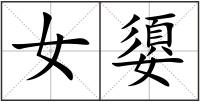 女?huà)? style=
