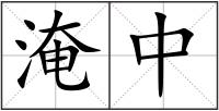 淹中