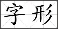 字形