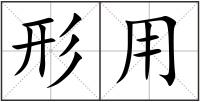 形用