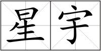 星宇