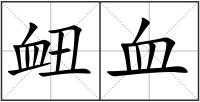 衄血