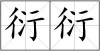 衍衍