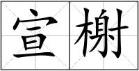 宣榭