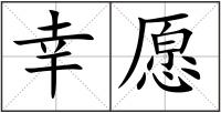 幸愿
