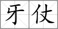 牙仗