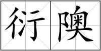 衍隩