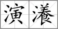 演瀁