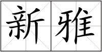 新雅