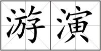 游演