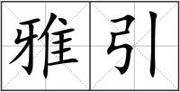 雅引