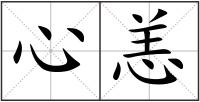 心恙