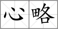心略