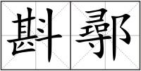 斟鄩