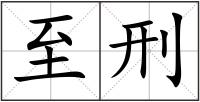 至刑