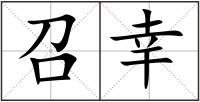 召幸