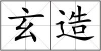 玄造