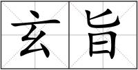 玄旨