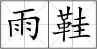 雨鞋