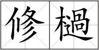 修檛