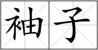 袖子