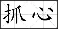 抓心