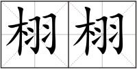 栩栩